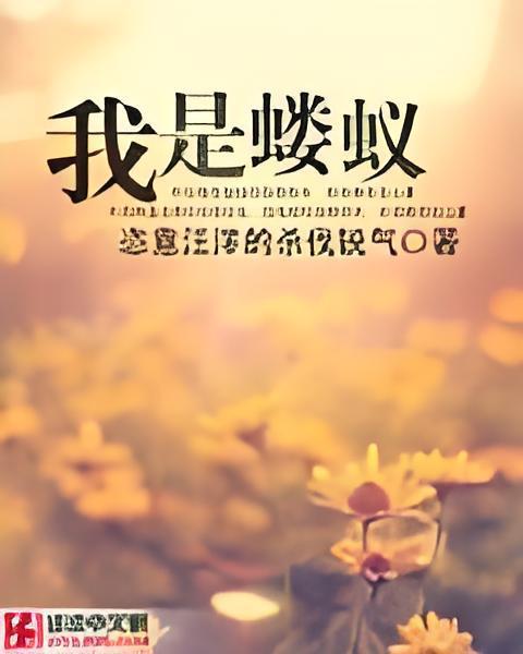 我是螻蟻 我是螻蟻