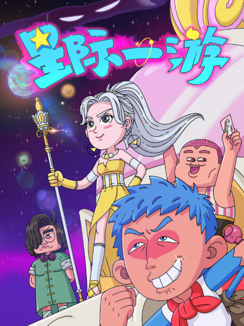 星際一游 星際一游