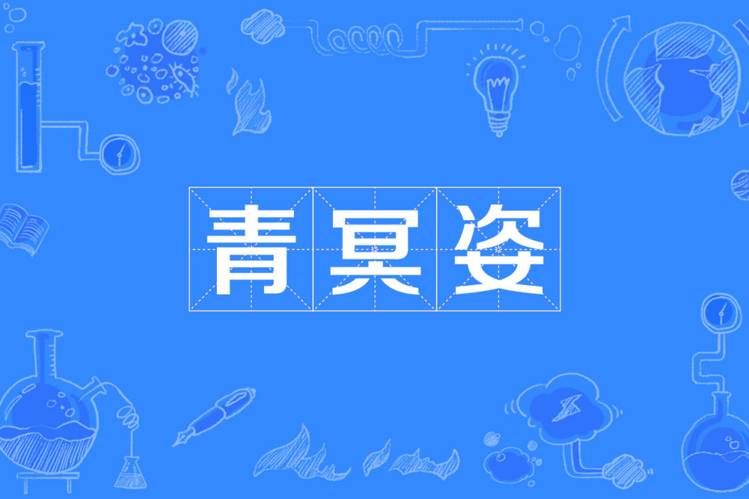 青冥姿 青冥姿