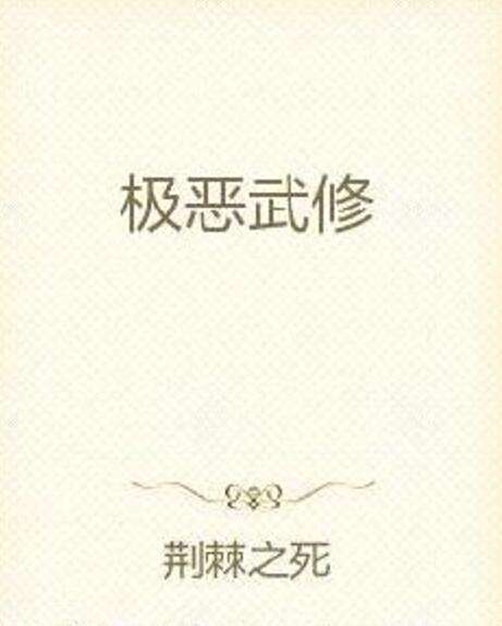 極惡武修 極惡武修