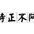 持正不阿 持正不阿