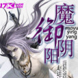 魔御陰陽