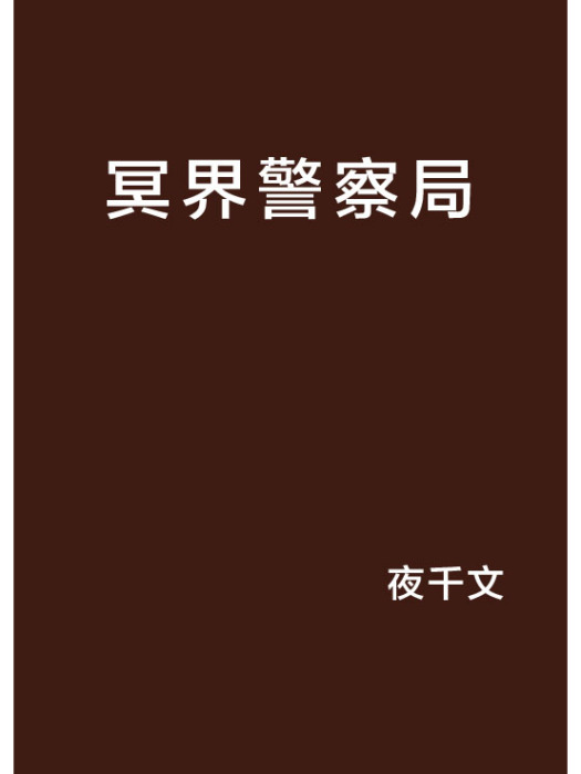 冥界警察局 冥界警察局