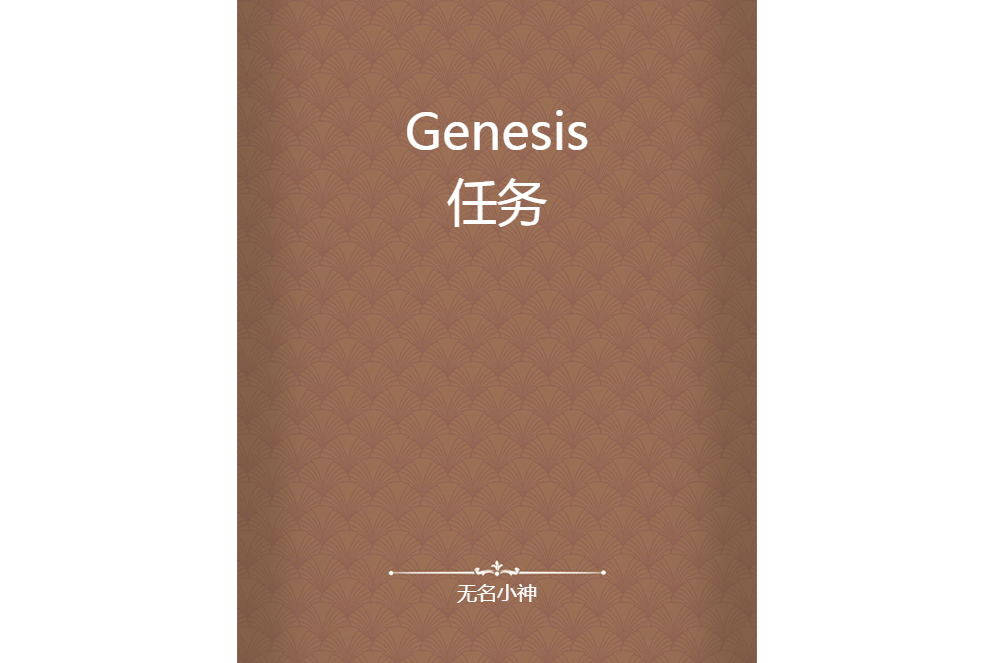 Genesis任務 Genesis任務