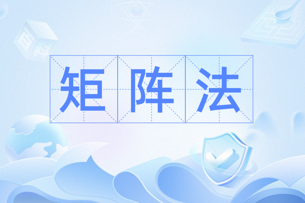 矩陣法 矩陣法