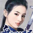 庶女狂妃 庶女狂妃
