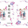 易經時代 易經時代