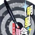 明星臉譜 明星臉譜