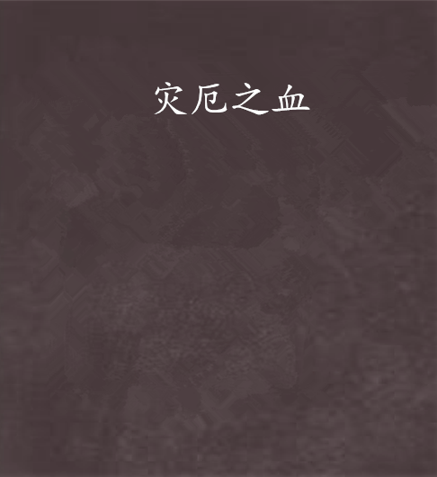 災厄之血 災厄之血