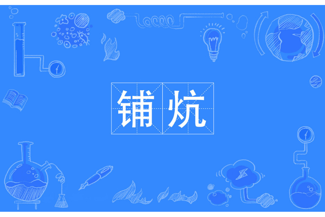 鋪炕 鋪炕