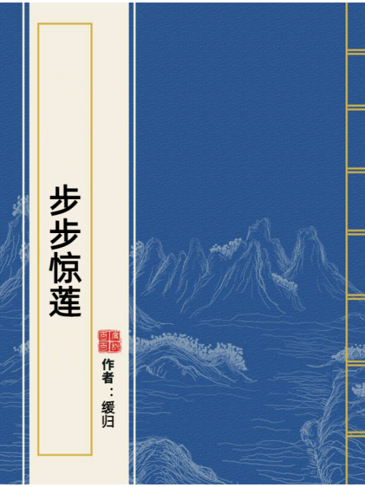 步步驚蓮(緩歸所著小說) 步步驚蓮(緩歸所著小說)