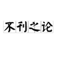 不刊之論 不刊之論