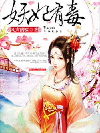 妖妃有毒 妖妃有毒