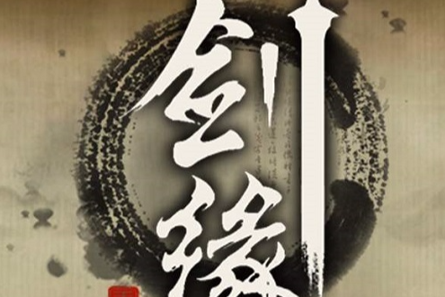 劍緣 劍緣