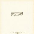 靈古界 靈古界