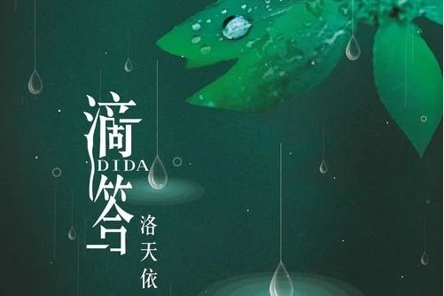 滴答(洛天依演唱歌曲) 滴答(洛天依演唱歌曲)