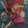 奪金印 奪金印