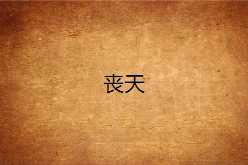 喪天 喪天