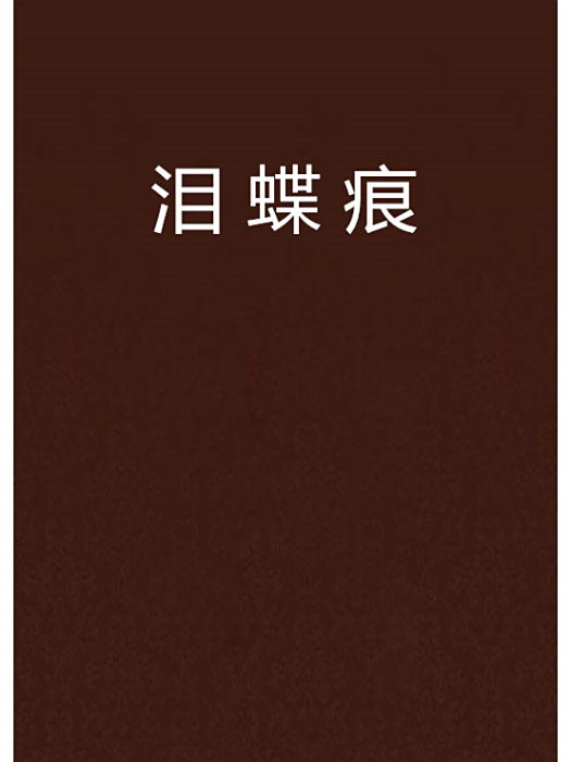 淚蝶痕 淚蝶痕