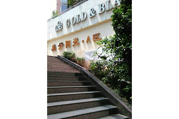 美好陽光 美好陽光