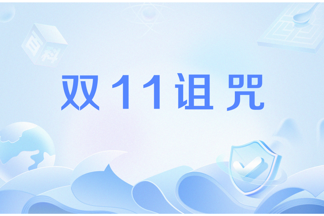 雙11詛咒 雙11詛咒