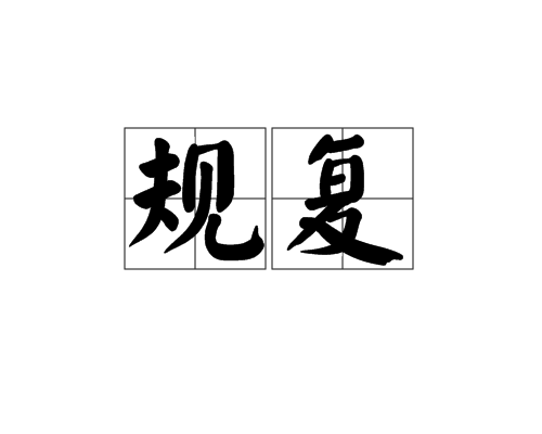 規復 規復