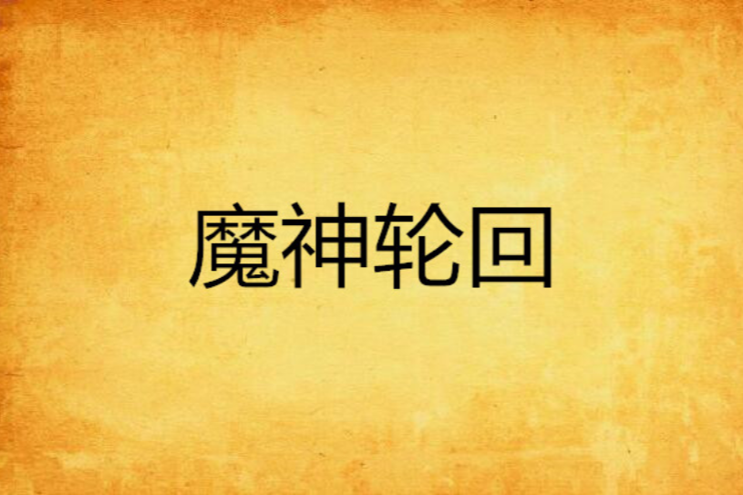 魔神輪迴 魔神輪迴