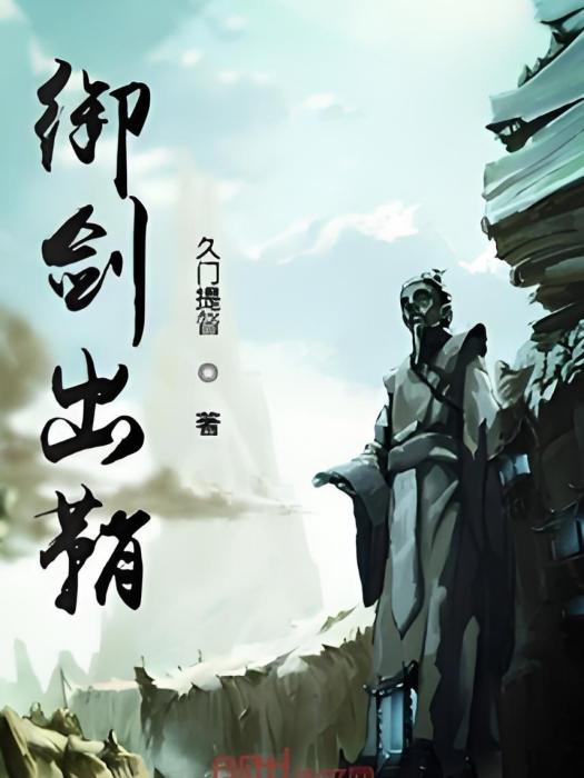 御劍出鞘 御劍出鞘