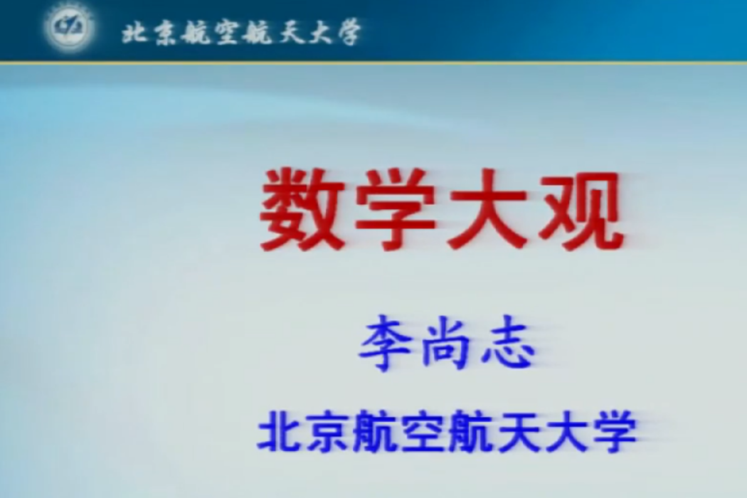 數學大觀 數學大觀
