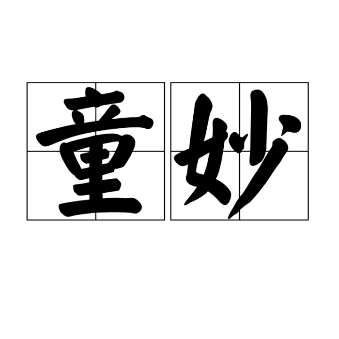 童妙 童妙