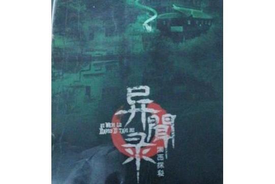 異聞錄(2007年中國友誼出版公司出版的圖書) 異聞錄(2007年中國友誼出版公司出版的圖書)
