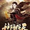 神符伐天 神符伐天