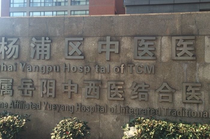 上海市楊浦區中醫醫院