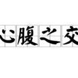 心腹之交 心腹之交