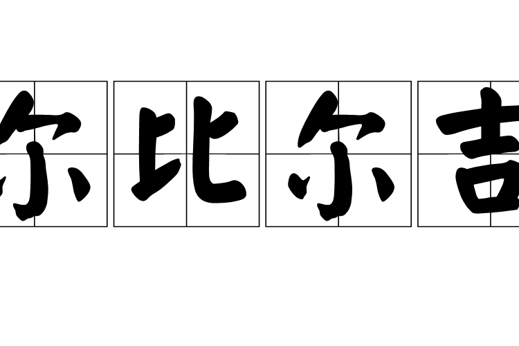 爾比爾吉 爾比爾吉