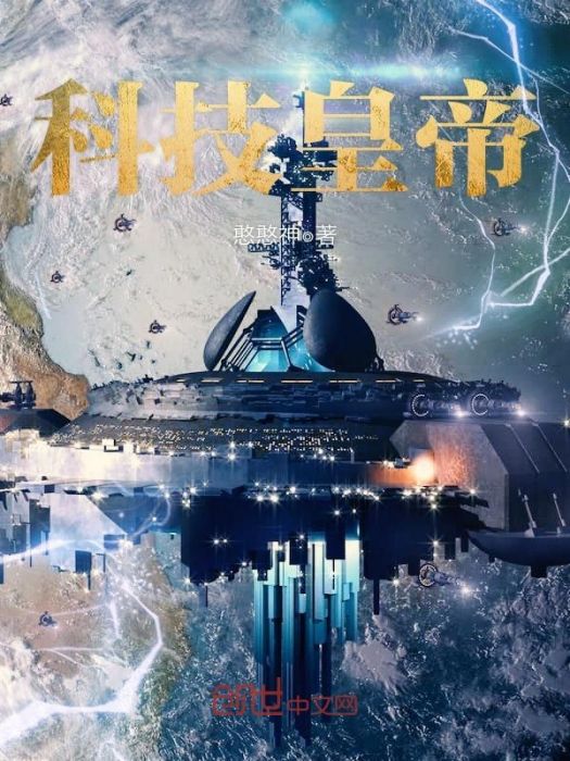 科技皇帝 科技皇帝