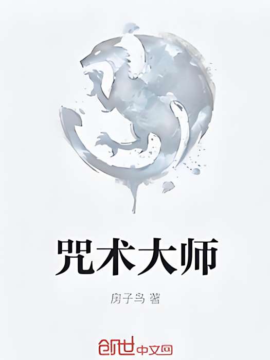 咒術大師 咒術大師
