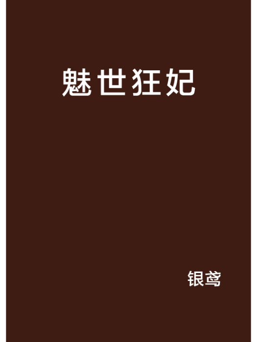魅世狂妃 魅世狂妃