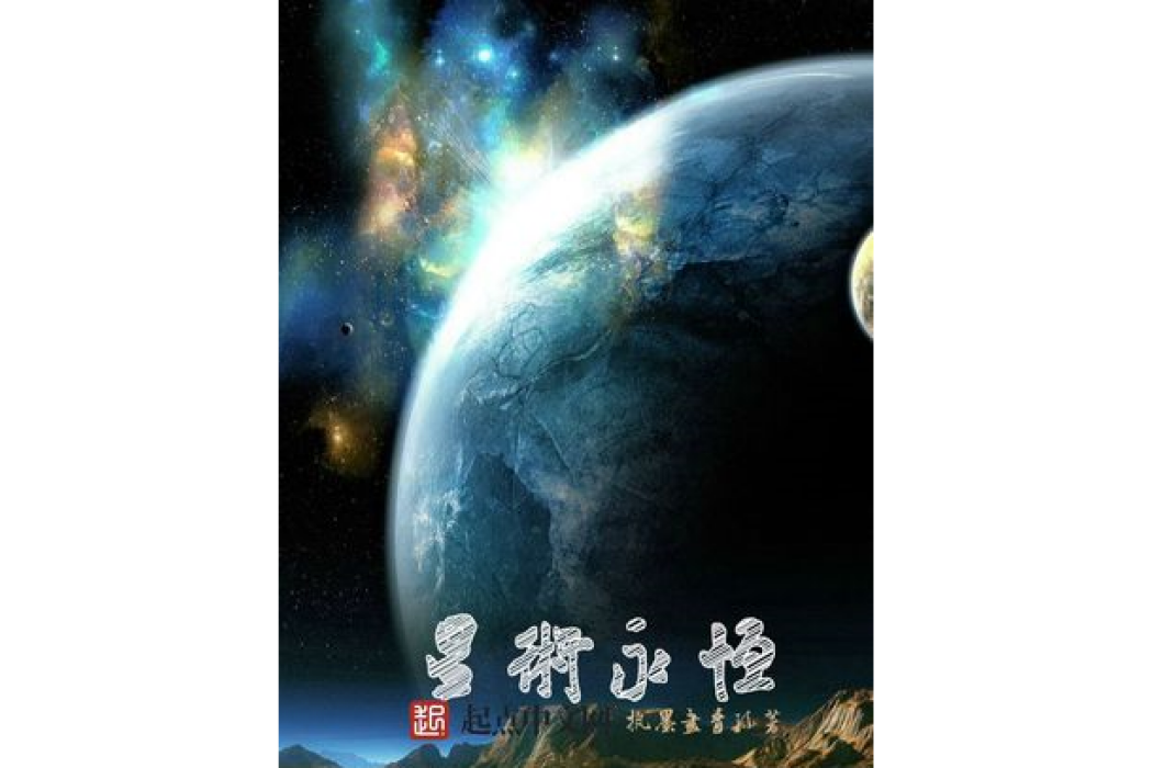 星術永恆 星術永恆