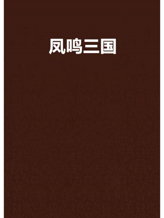 鳳鳴三國 鳳鳴三國
