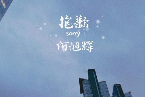 抱歉(2021年何旭輝演唱歌曲) 抱歉(2021年何旭輝演唱歌曲)