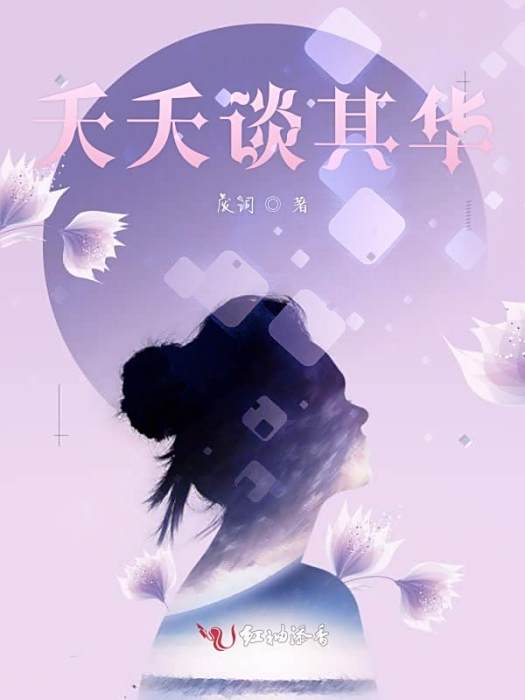 夭夭談其華 夭夭談其華