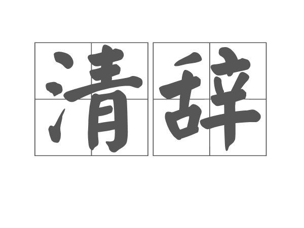 清辭 清辭