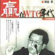 贏在WTO年代 贏在WTO年代