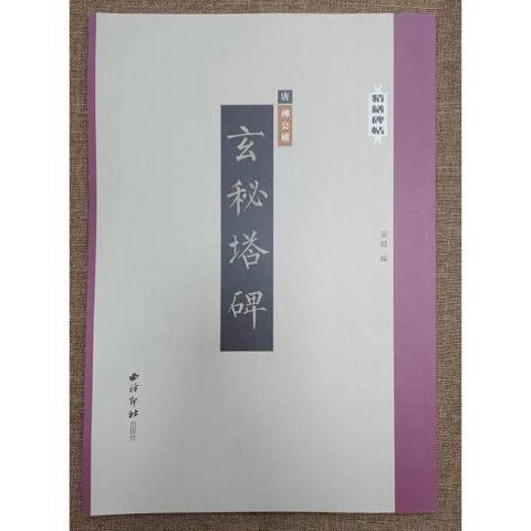 玄秘塔碑(2021年西泠印社出版的圖書) 玄秘塔碑(2021年西泠印社出版的圖書)