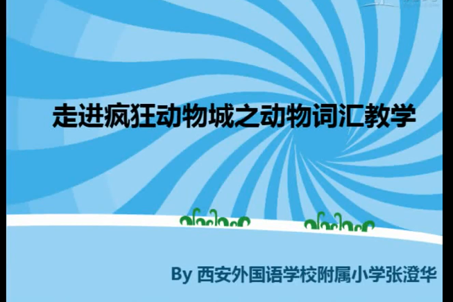 《Wild animals》微課 《Wild animals》微課