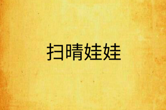掃晴娃娃 掃晴娃娃