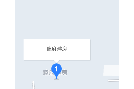 睦府洋房 睦府洋房