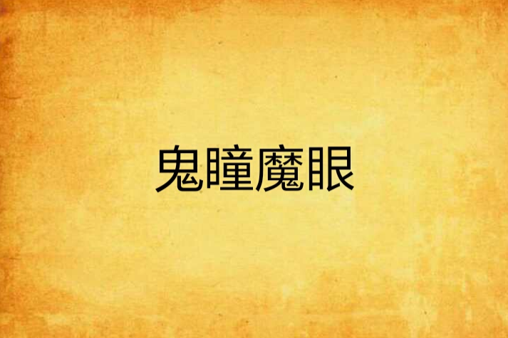 鬼瞳魔眼