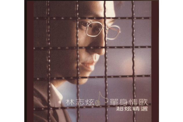 認錯(林志炫演唱的歌曲) 認錯(林志炫演唱的歌曲)